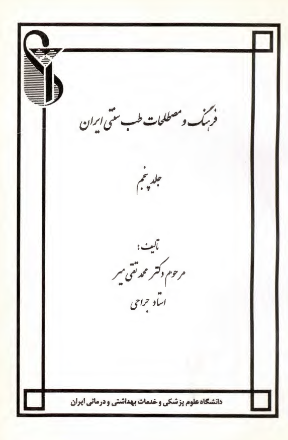 فرهنگ و مصطلحات طب سنتي ايران