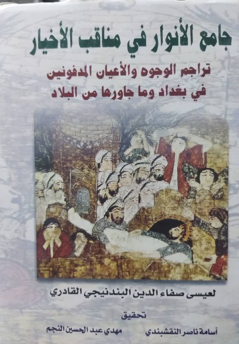 جامع‌ الانوار فی مناقب‌ الاخیار  