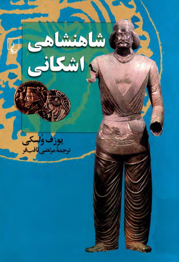 شاهنشاهي اشکاني