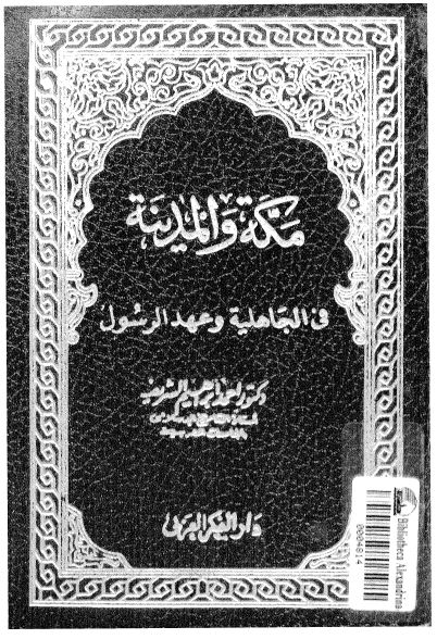 مکه و المدينه فی الجاهلیه و عهد الرسول