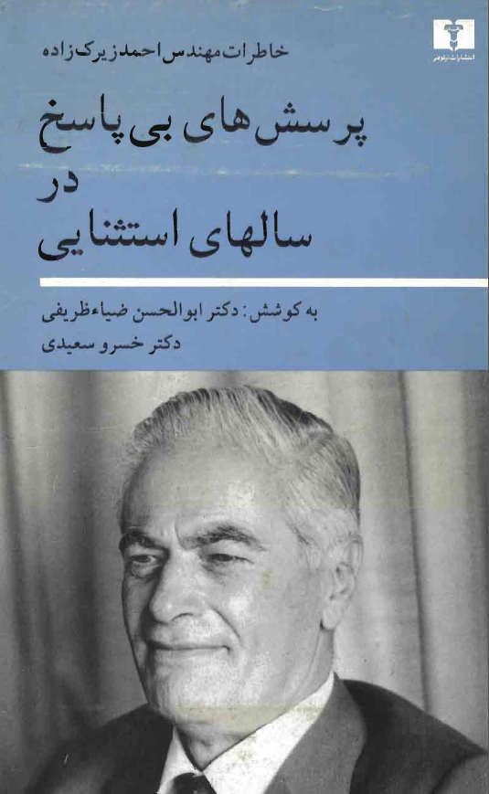 پرسش هاي بي پاسخ در سالهاي استثنايي