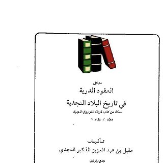 سوابق العقود الدرية في تاريخ البلاد النجدية