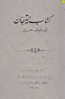 التيجان في ملوك حمير