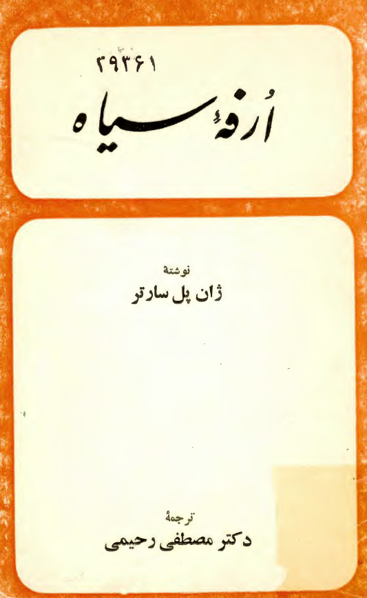 ارفه سياه؛ سخني درباره شعر سياهپوستان (داستان)