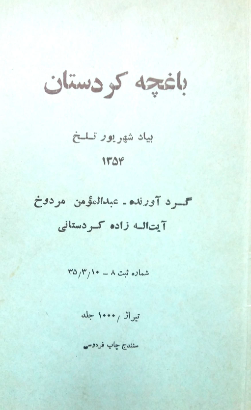 باغچه کردستان (بیاد شهریور تلخ 1354)