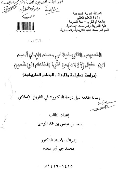 النصوص التاریخیه فی مسند الامام احمد بن حنبل (241هـ) عن فتره الخلفا الراشدین