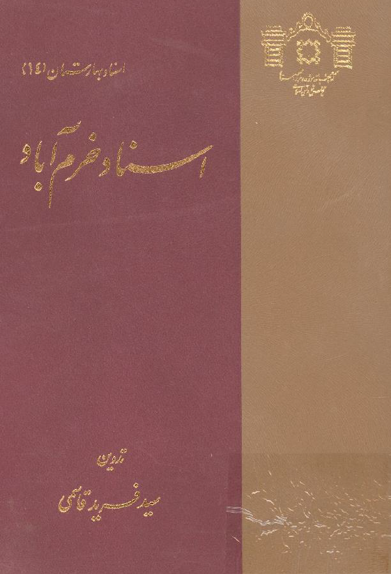 اسناد خرم آباد؛ عريضه ها، انتخابات، گوناگون
