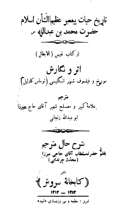 تاریخ حیات پیغمبر عظیم الشان اسلام حضرت محمد بن عبدالله (ص) از کتاب نفیس الابطال