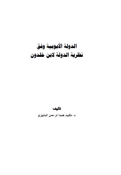 الدوله الايوبيه وفق نظريه الدوله لابن خلدون