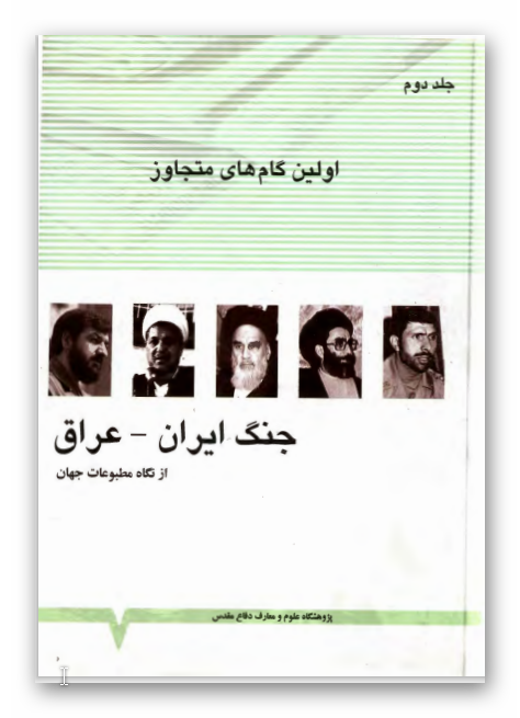 جنگ ايران و عراق از نگاه مطبوعات جهان - اولين گام هاي متجاوز