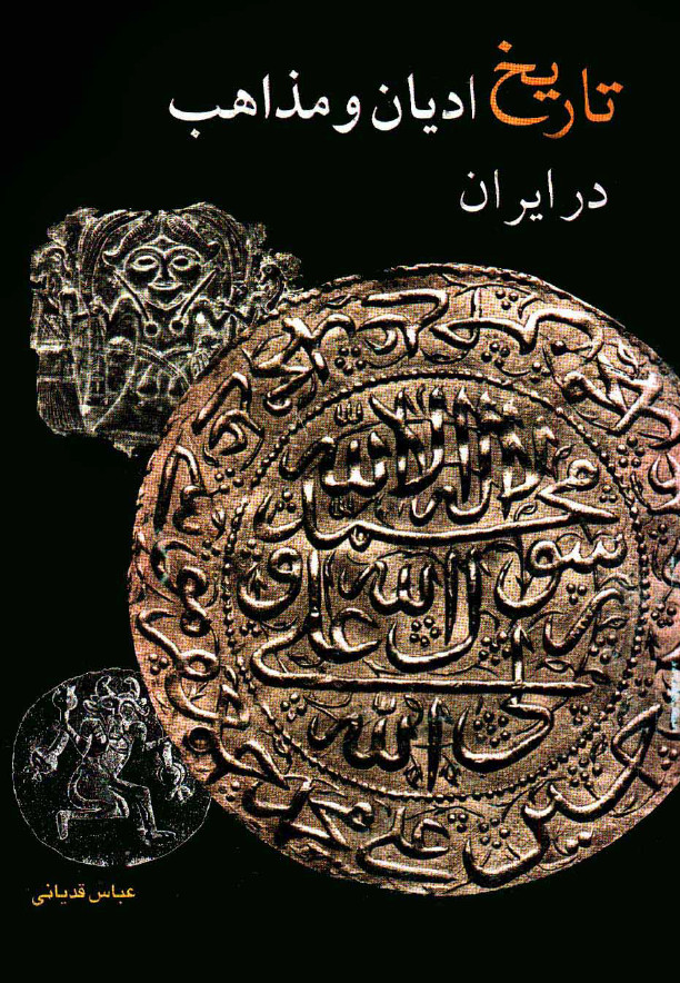 تاريخ اديان و مذاهب در ايران