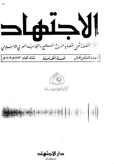 مجلة الاجتهاد  (10)