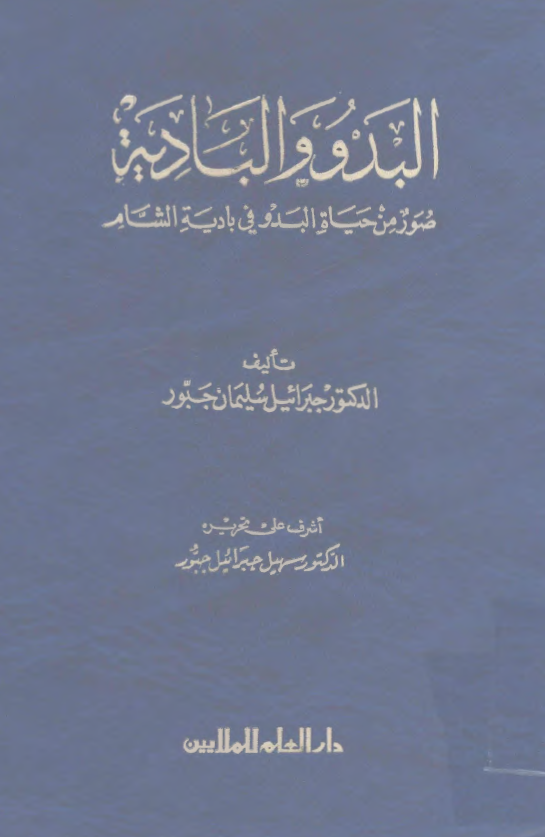 البدو و الباديه