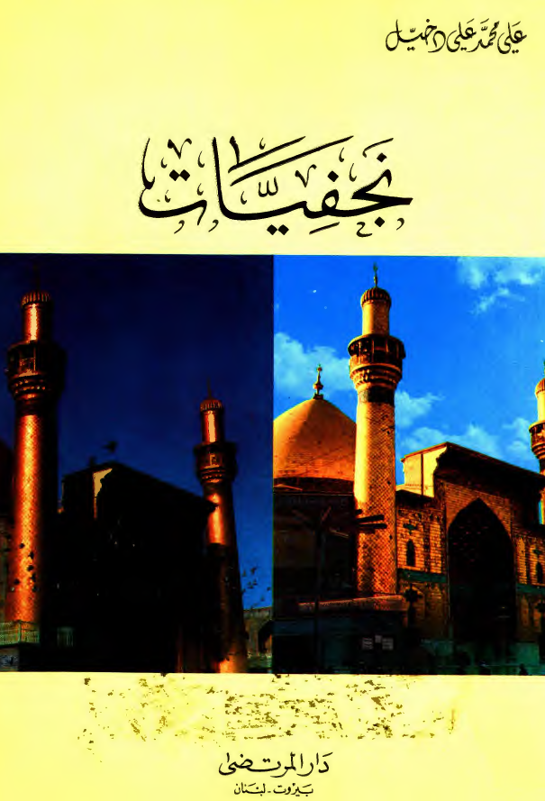 نجفيات