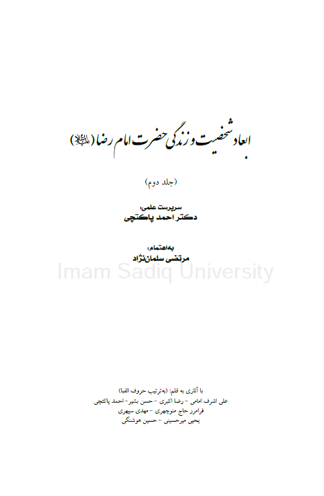 ابعاد شخصيت و زندگي حضرت امام رضا (ع)