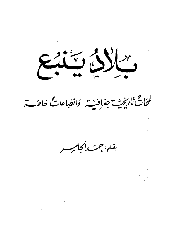 بلاد ينبع - لمحات تاريخيه جغرافيه و انطباعات خاصه