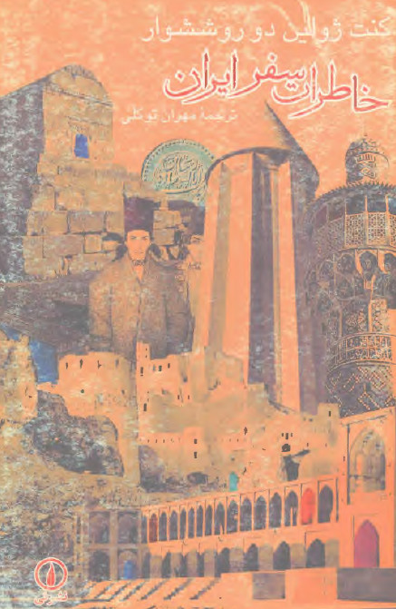 خاطرات سفر ايران
