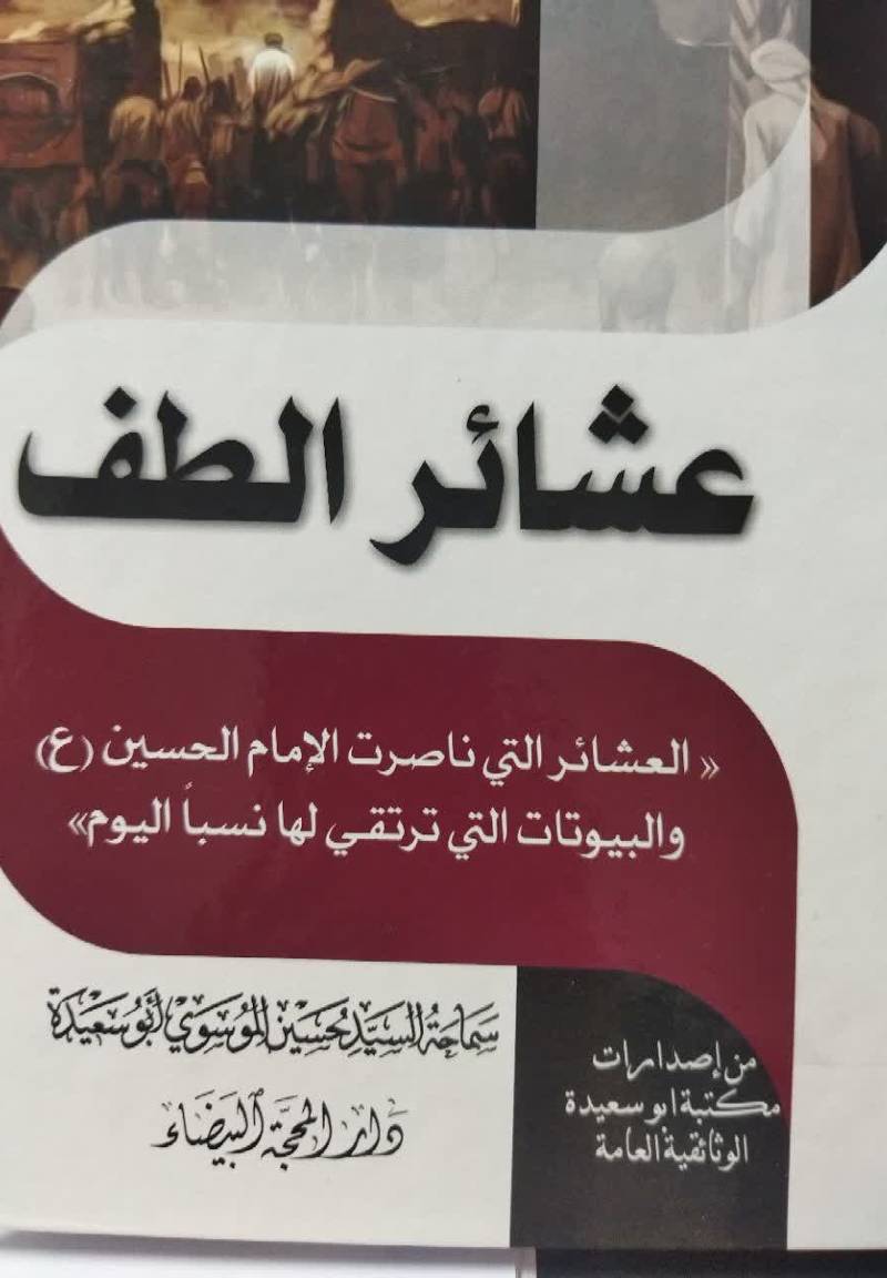 عشائر الطف "العشائر ناصرات الامام الحسین علیه السلام" من غیر الهاشمیین و البیوتات التی ترتقی لها نسبا الیوم