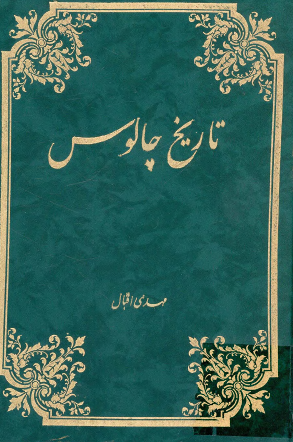 تاریخ چالوس