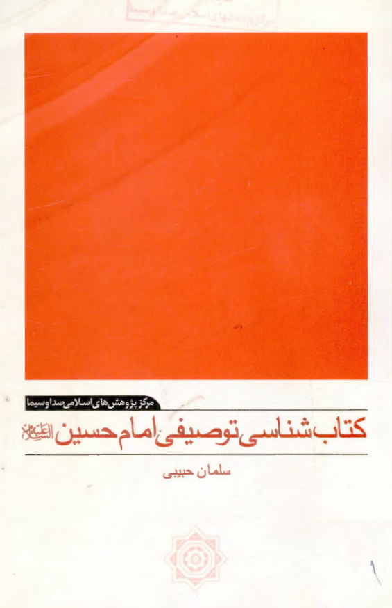 کتابشناسي توصيفي امام حسین (ع)