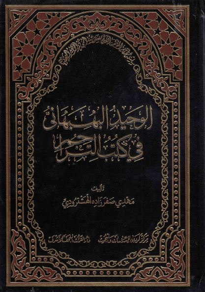 سلسله آثار الموتمر العالمی للعلامه المجدد الوحید البهبهانی (3)؛ الوحید البهبهانی فی کتب التراجم