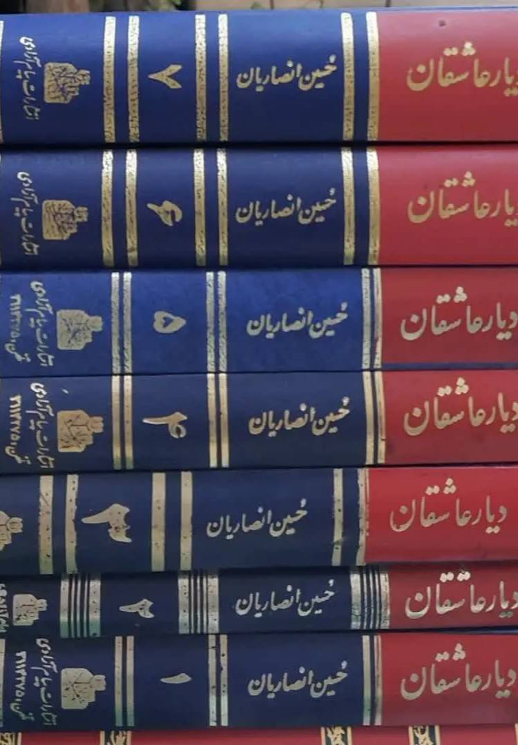 ديار عاشقان: تفسير جامع صحيفه سجاديه حضرت زين‌العابدين عليه‌السلام