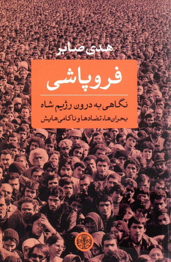 فروپاشی: نگاهی به درون رژیم شاه؛ بحران ها، تضادها و ناکامی هایش