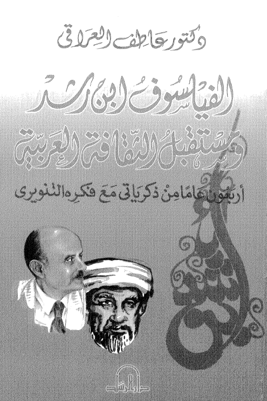 الفيلسوف ابن رشد و مستقبل الثقافه العربیه (اربعون عاما من ذکریاتی مع فکره التنویری)