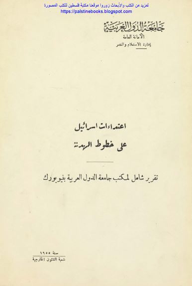 اعتداءات اسرائیل علی خطوط الهدنه