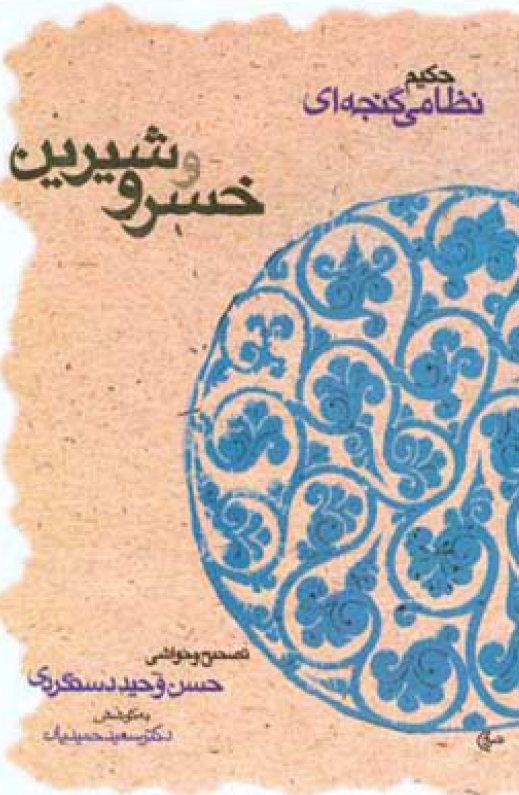 خسرو و شيرين