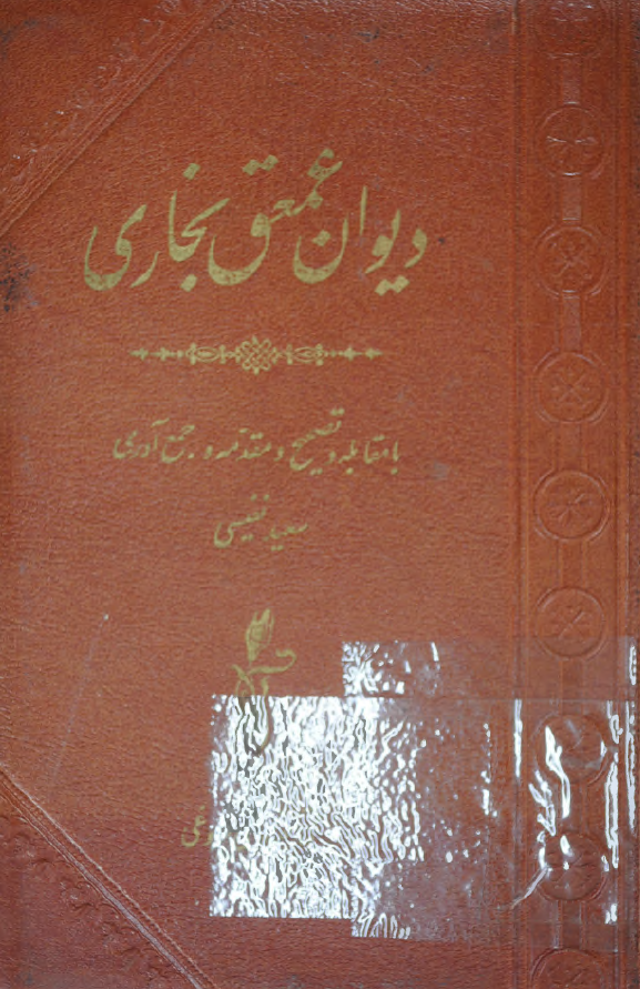 ديوان عمعق بخاري