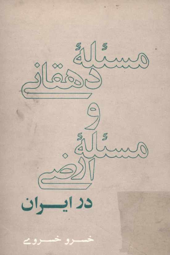 مسئله دهقاني و مسئله ارضي در ايران