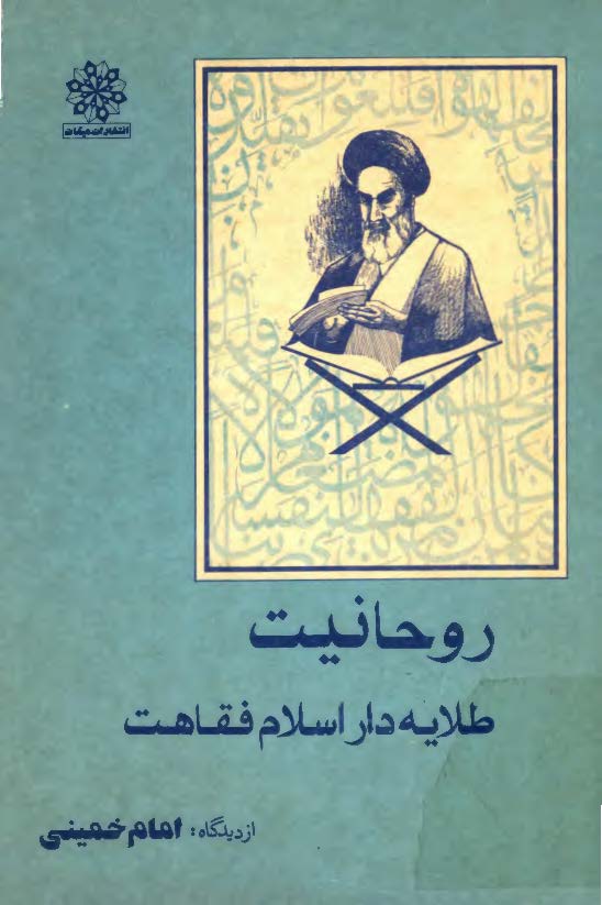 روحانيت طلايه دار اسلام فقاهت از ديدگاه امام خميني
