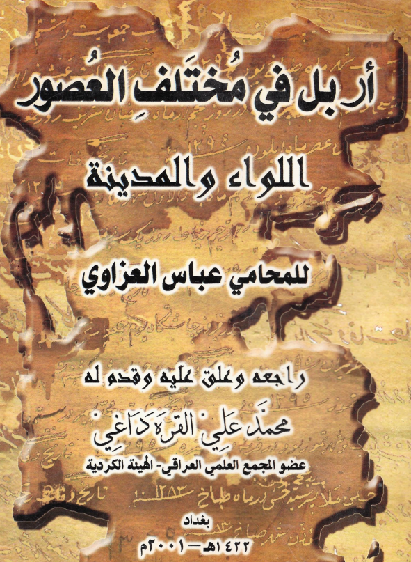 اربل في مختلف العصور؛ اللواء و المدينه