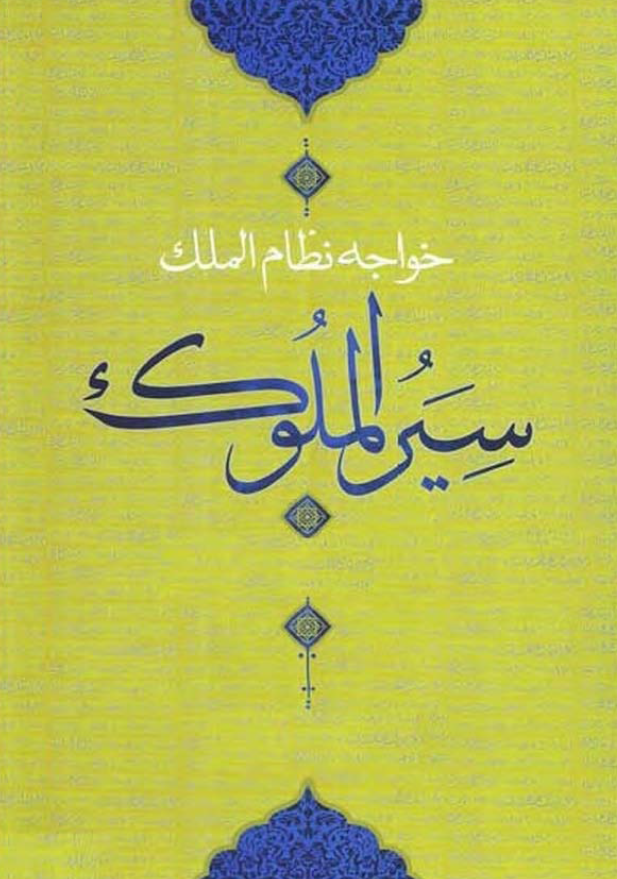 سیر الملوک (سیاست نامه)