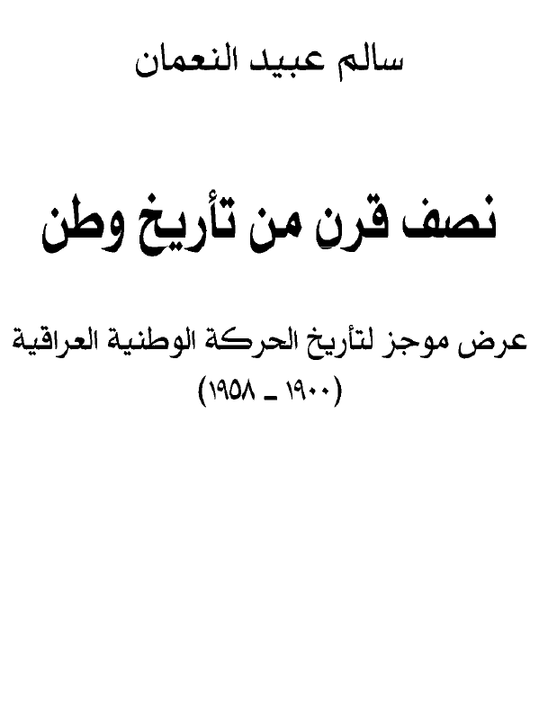 نصف قرن من تاریخ وطن؛ عرض موجز لتاریخ الحرکه الوطنیه العراقیه 1900-1958