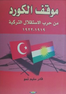 Siyasî موقف الكورد من حرب الإستقلال التركية 1922 1919 ـ قادر سليم