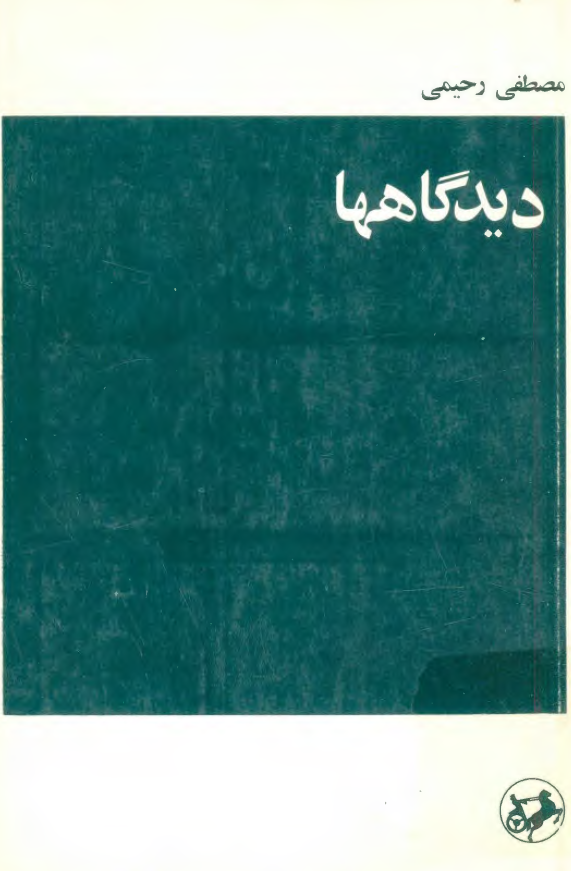ديدگاهها (مجموعه مقاله)