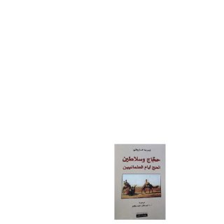 حجاج وسلاطين الحج ايام العثمانيين