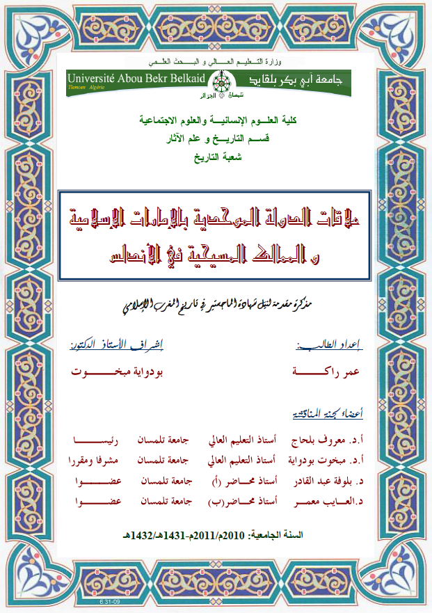 علاقات الدوله الموحدیه بالامارات الاسلامیه و الممالک المسیحیه فی الاندلس (رساله الماجستیر)