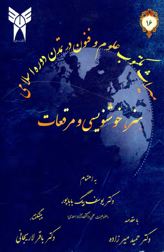 میراث مکتوب علوم و فنون در تمدن دوره اسلامی: هنر، خوشنویسی و مرقعات