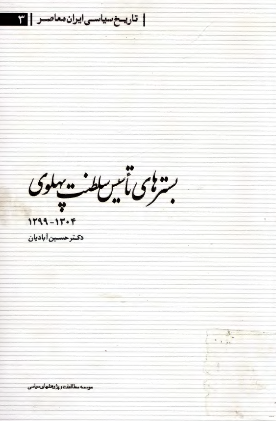 بسترهاي تاسيس سلطنت پهلوي 1299-1304