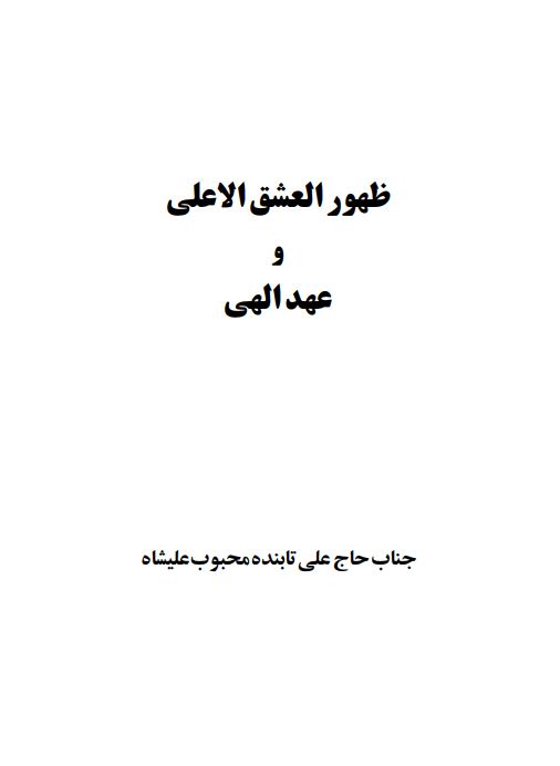 ظهور العشق الاعلی (سخنراني در سحر عاشورای 1416 قمری)