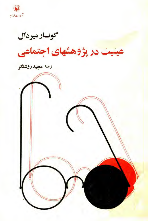 عينيت در پژوهشهاي اجتماعي
