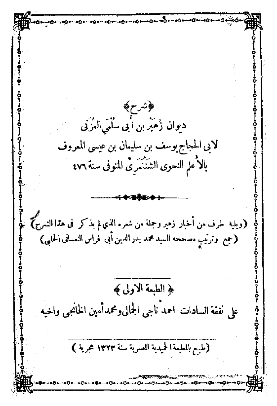 شرح دیوان زهیر بن ابی سلمی المزنی