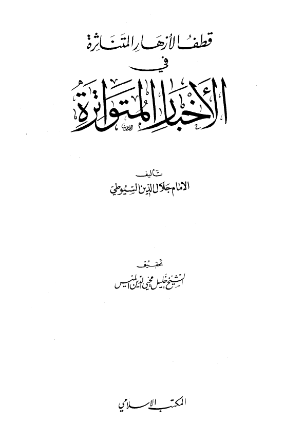 قطف الازهار المتناثره فی الاخبار المتواتره