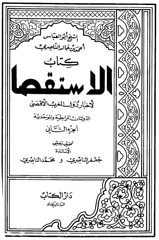 کتاب الاستقصا لاخبار دول المغرب الاقصی (الدولتان المرابطیه و الموحدیه)