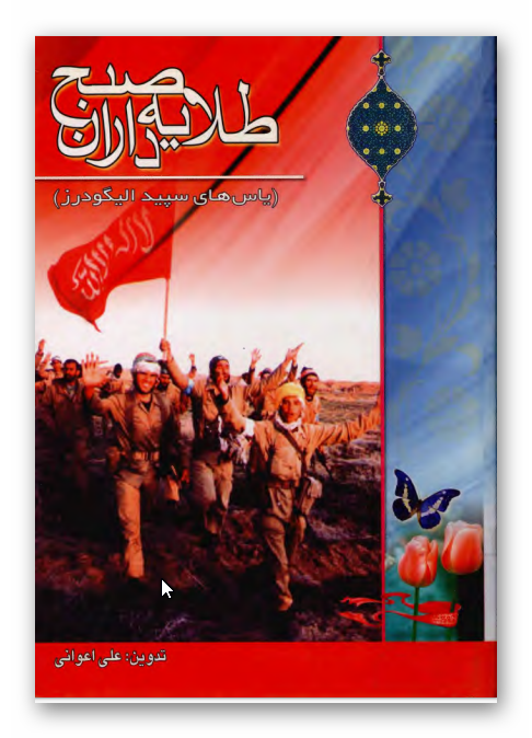 طلايه داران صبح: ياس هاي سپيد اليگودرز