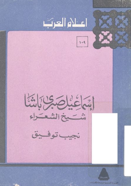 اعلام العرب: اسماعيل صبری پاشا شیخ الشعراء 