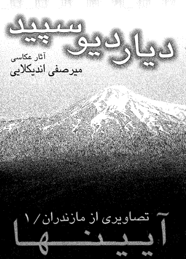 دیار دیو سپید؛ تصاویری از مازندران 1، آیینها